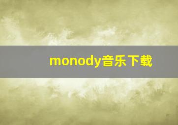 monody音乐下载