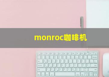 monroc咖啡机