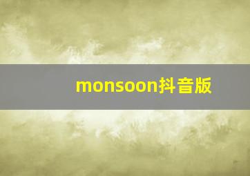 monsoon抖音版