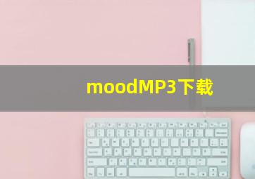 moodMP3下载