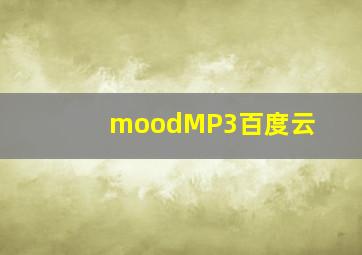 moodMP3百度云