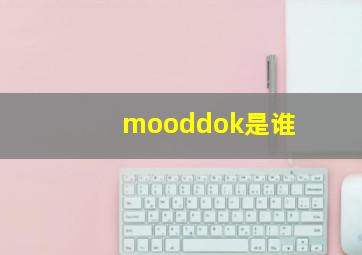 mooddok是谁