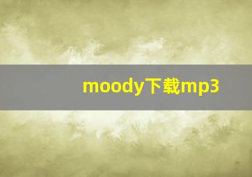 moody下载mp3