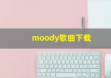 moody歌曲下载