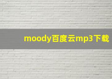 moody百度云mp3下载