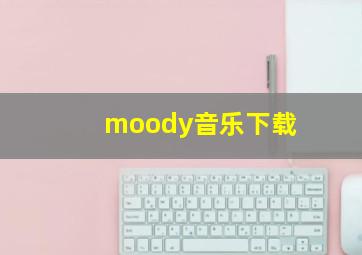 moody音乐下载