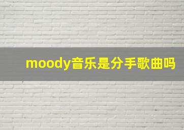 moody音乐是分手歌曲吗