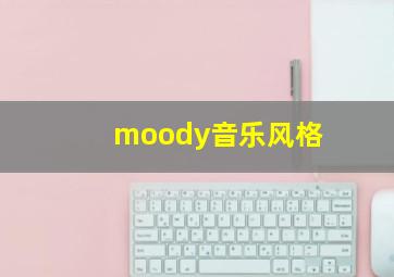 moody音乐风格