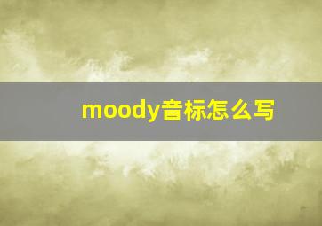 moody音标怎么写