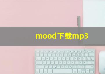 mood下载mp3