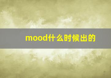 mood什么时候出的