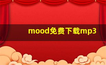 mood免费下载mp3