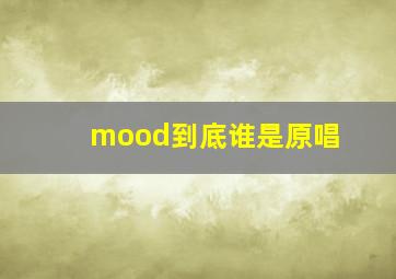 mood到底谁是原唱