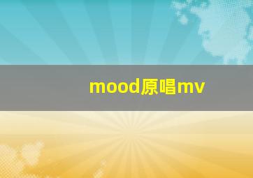 mood原唱mv