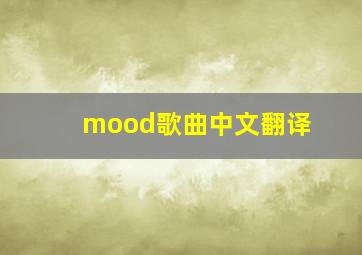 mood歌曲中文翻译