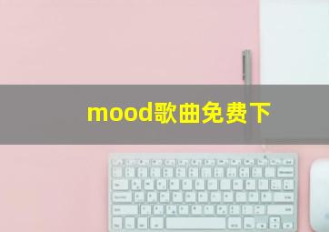 mood歌曲免费下