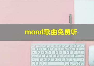 mood歌曲免费听