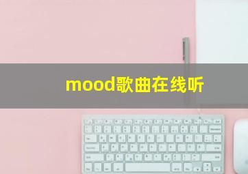 mood歌曲在线听