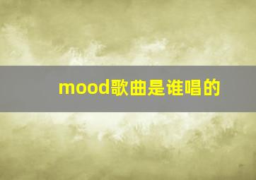 mood歌曲是谁唱的