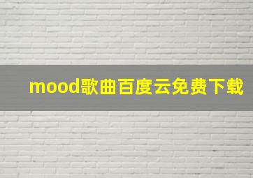 mood歌曲百度云免费下载