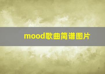 mood歌曲简谱图片