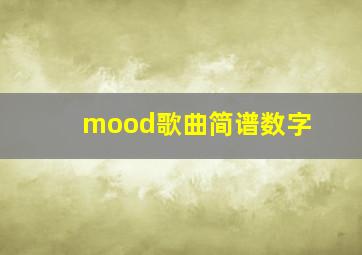 mood歌曲简谱数字