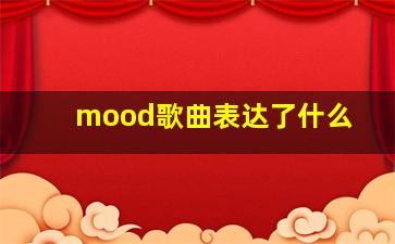 mood歌曲表达了什么