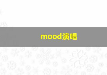 mood演唱