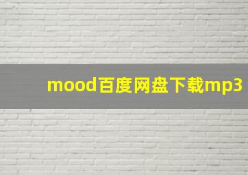 mood百度网盘下载mp3