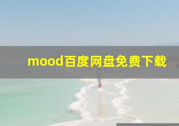 mood百度网盘免费下载