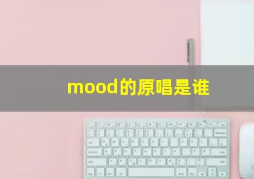 mood的原唱是谁