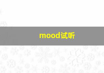 mood试听