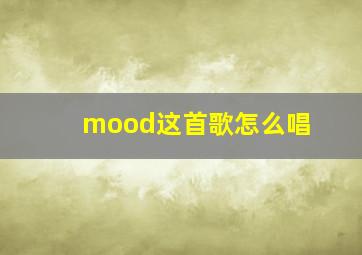 mood这首歌怎么唱