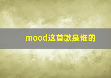 mood这首歌是谁的