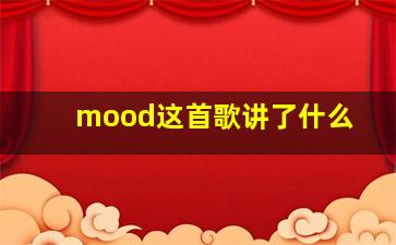 mood这首歌讲了什么