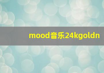 mood音乐24kgoldn