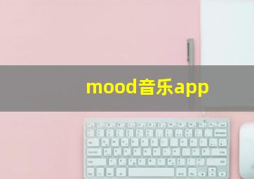 mood音乐app