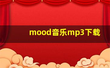 mood音乐mp3下载