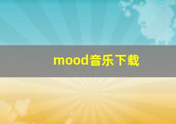 mood音乐下载