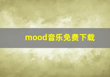 mood音乐免费下载