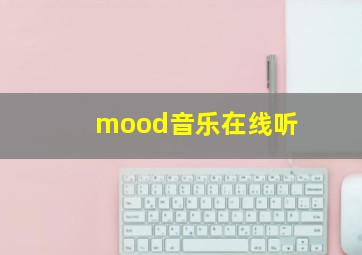 mood音乐在线听