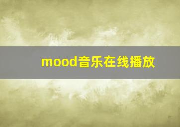 mood音乐在线播放