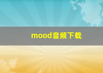 mood音频下载