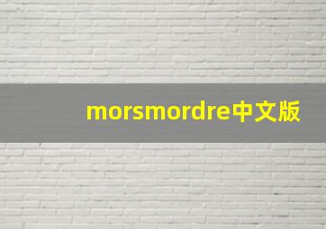 morsmordre中文版