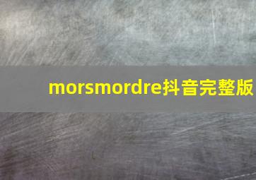 morsmordre抖音完整版