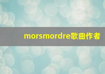 morsmordre歌曲作者