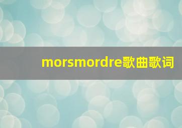 morsmordre歌曲歌词