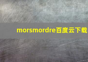 morsmordre百度云下载