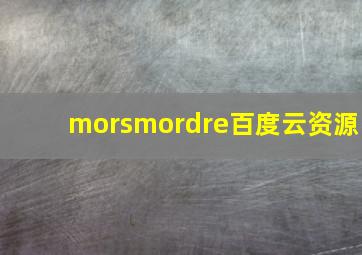 morsmordre百度云资源