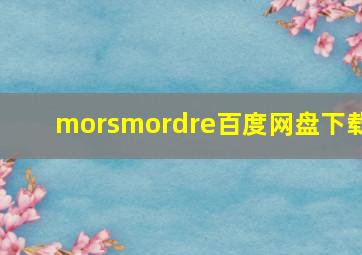 morsmordre百度网盘下载